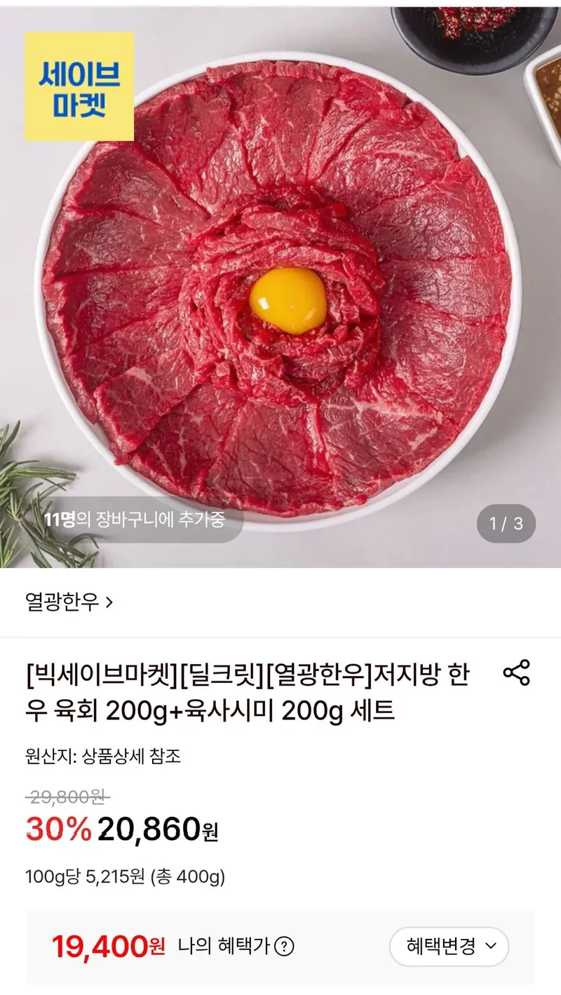 저지방 한우 육회 200g+육사시미 200g 세트
