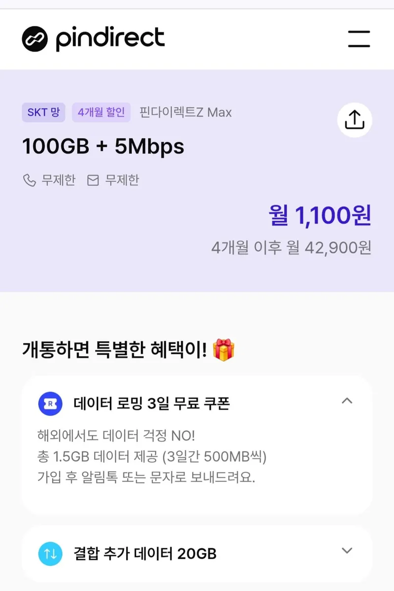 skt 알뜰요금제 100GB 5mbps 4개월할인