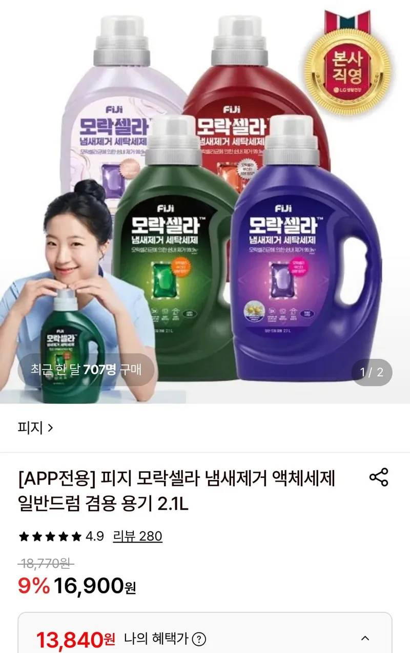 피지 모락셀라 냄새제거 액체세제 2.1L