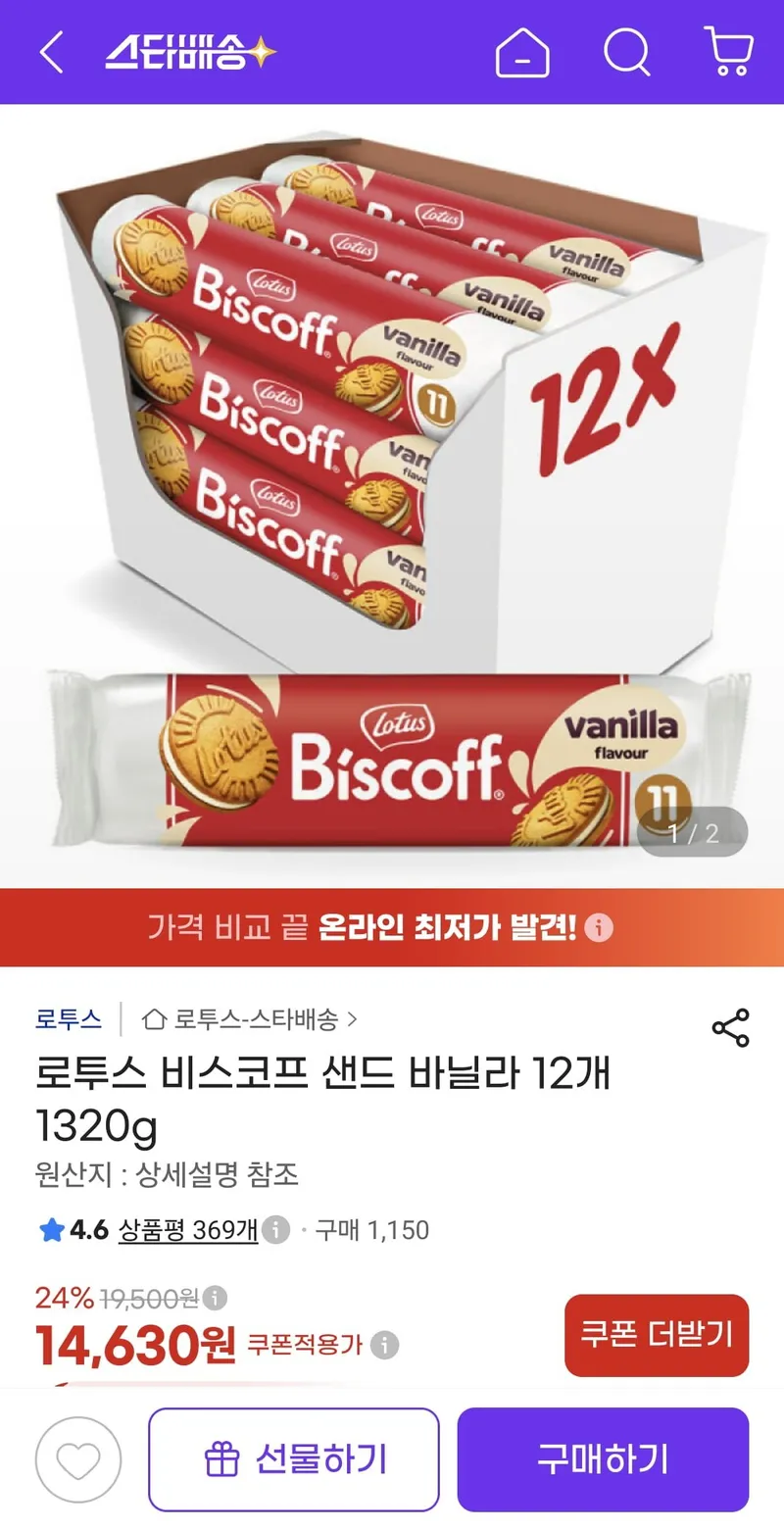 로투스 비스코프 샌드 바닐라 12개 1320g
