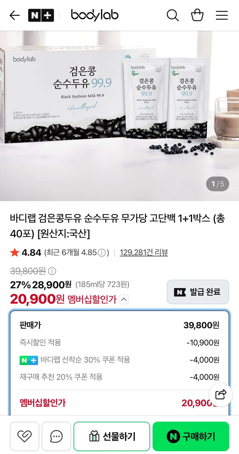 바디랩 검은콩두유 순수두유 무가당 고단백 1+1박스 (총 40포)