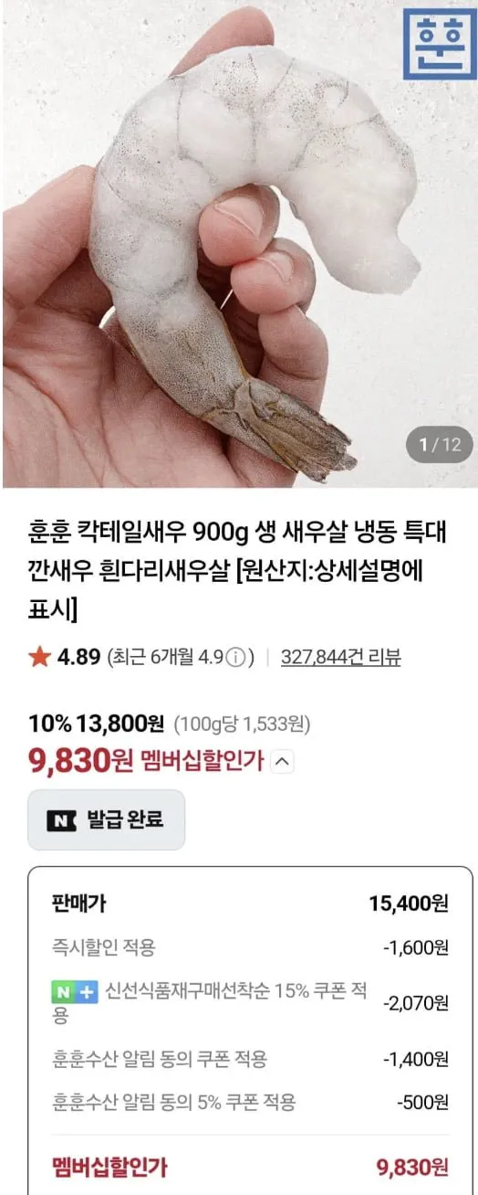 칵테일새우 900g 41/50 80-100미