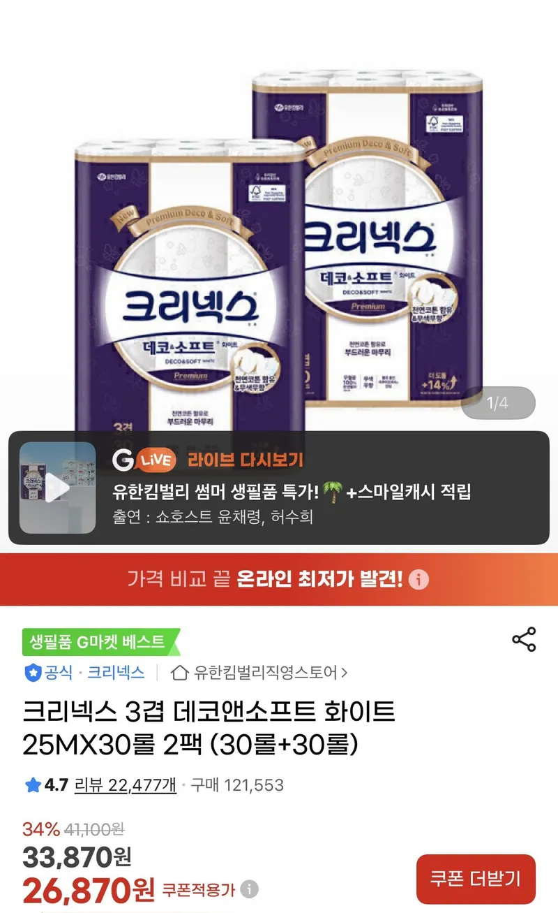 크리넥스 데코앤소프트 화이트 25m 30롤+30롤