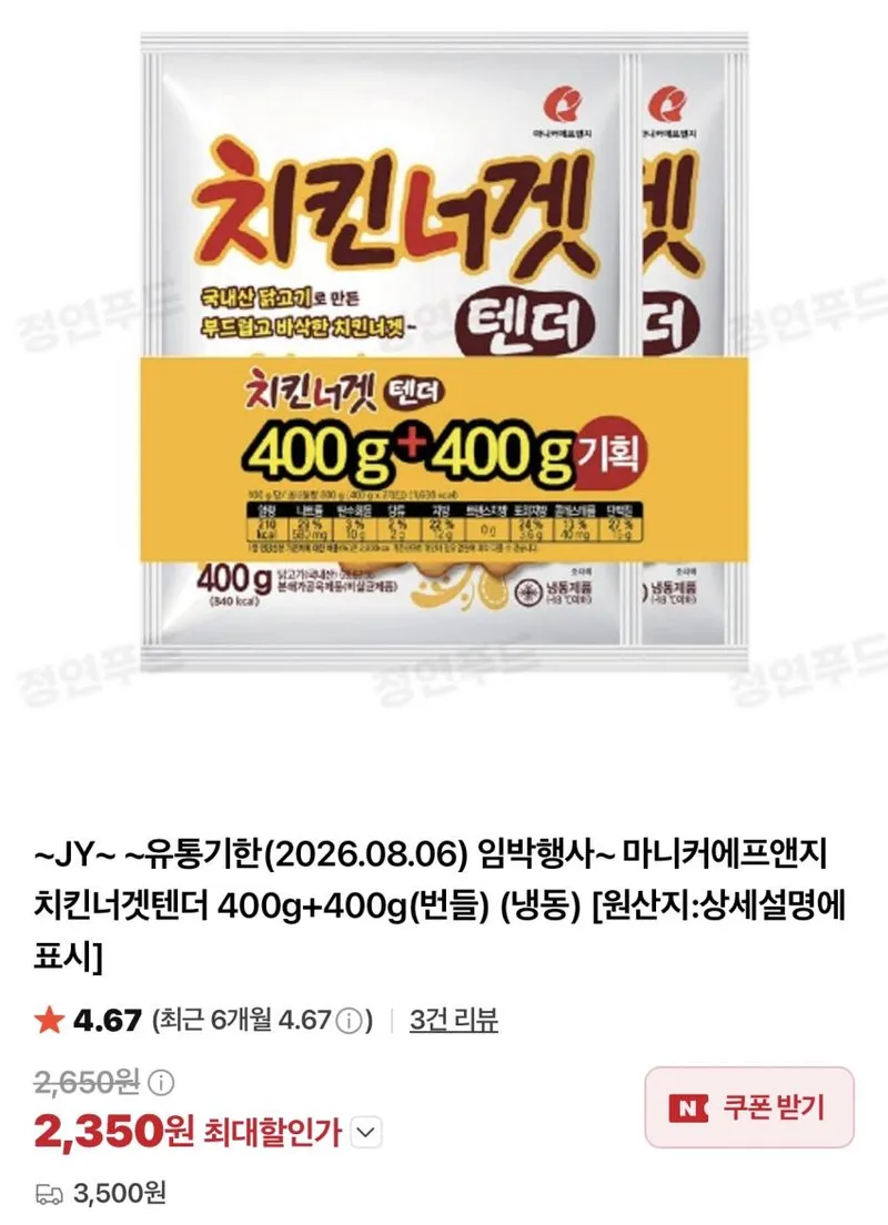 마니커 치킨너겟텐더 400g + 400g