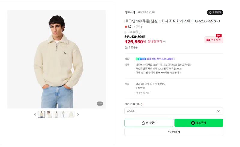 동일드방레 라코스테 하프 집업 니트 12만 대. 적립 많이 되용