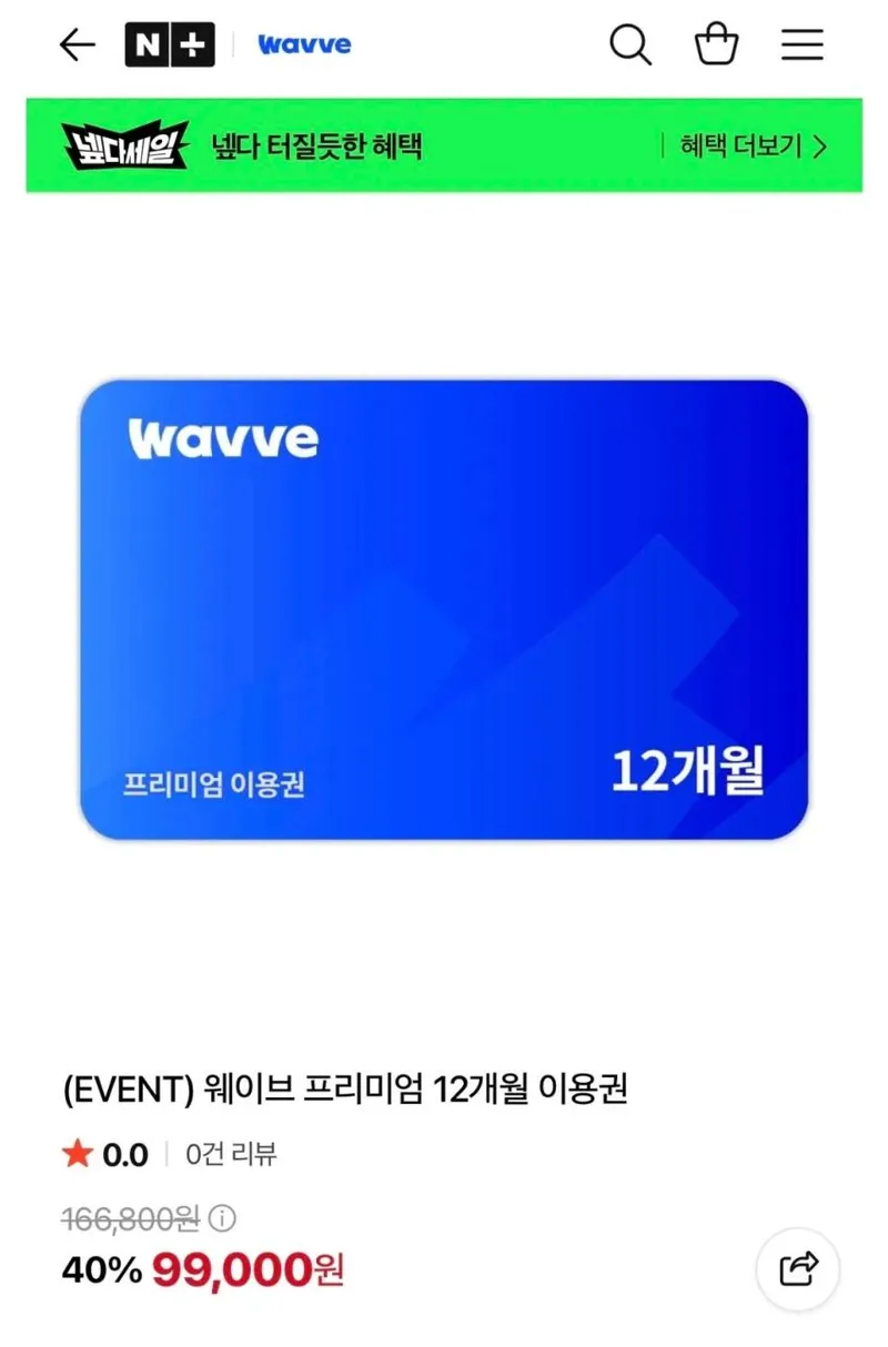 wavve 프리미 12개월권