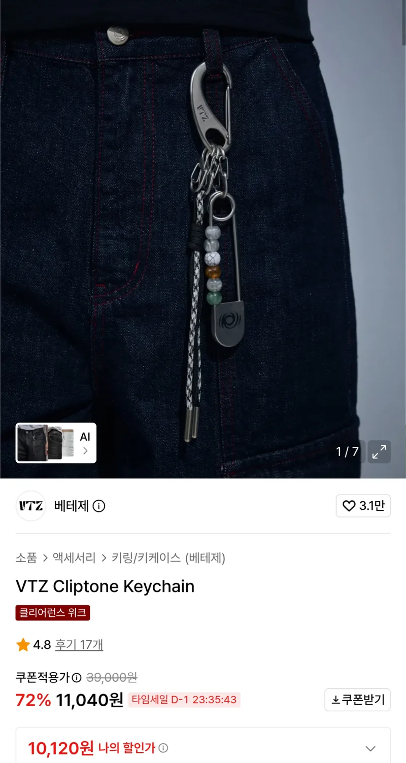 베테제 클립톤 키체인