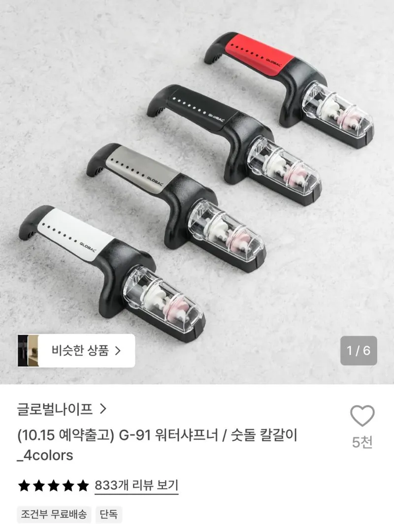 글로벌나이프 워터샤프너