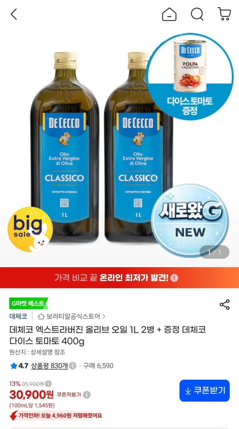 데체코 엑스트라버진 올리브 오일 1L 2병 + 다이스 토마토 400g