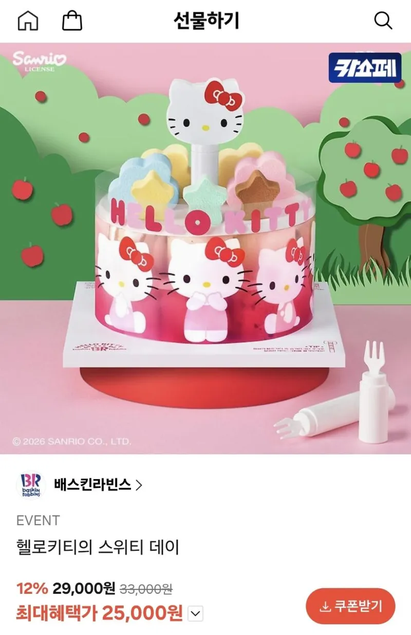 배스킨라빈스 헬로키티의 스위티데이