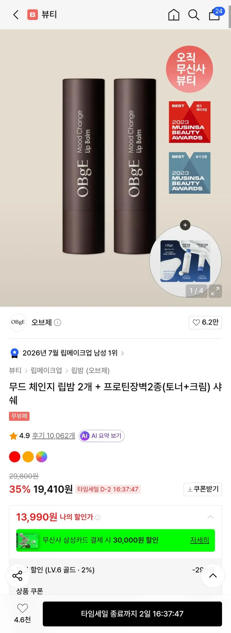 오브제 무드체인지 립밤 2개 등 그라펜 블랙몬스터 컬러립밤