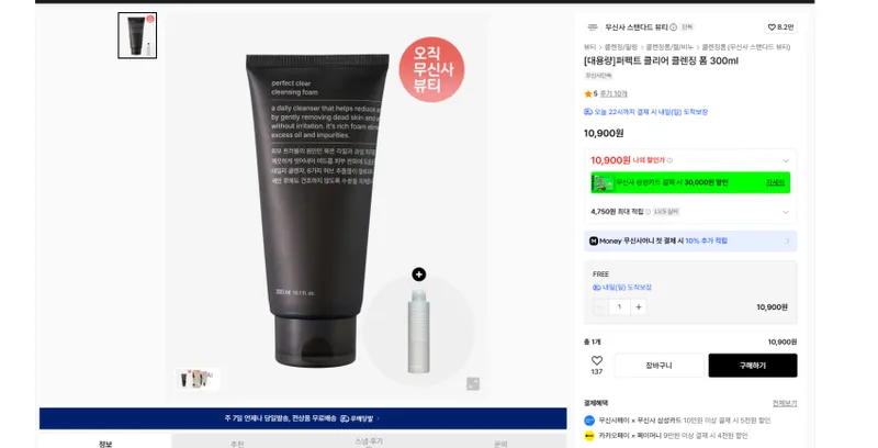 무탠다드 뷰티 퍼펙트 클리어 대용량 클렌징폼 300ml + 토너 사은품