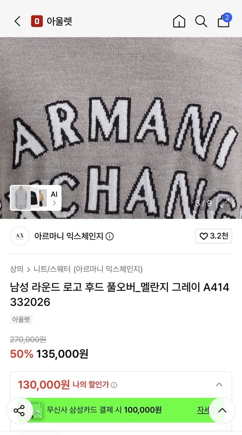 알마니 익스체인지 니트후디 50% 13.5만
