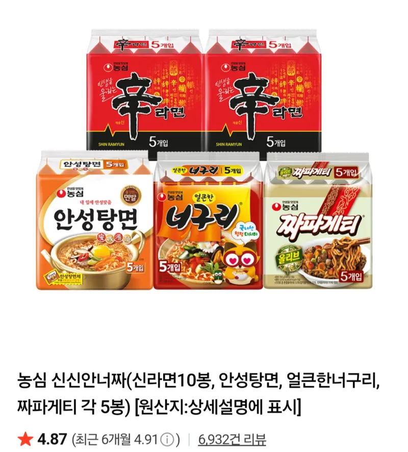 농심 신신안너짜(신라면10봉, 안성탕면, 얼큰한너구리, 짜파게티 각 5봉)