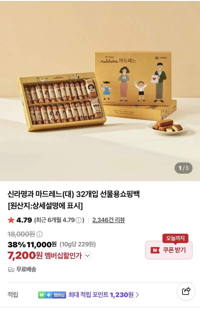 신라명과 마드레느(대) 32개입 선물용쇼핑백