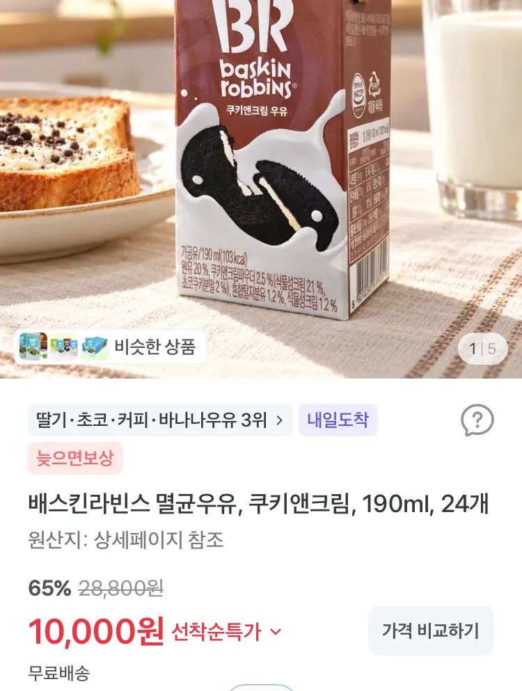 배스킨라빈스 멸균우유 쿠키앤크림 190ml 24개
