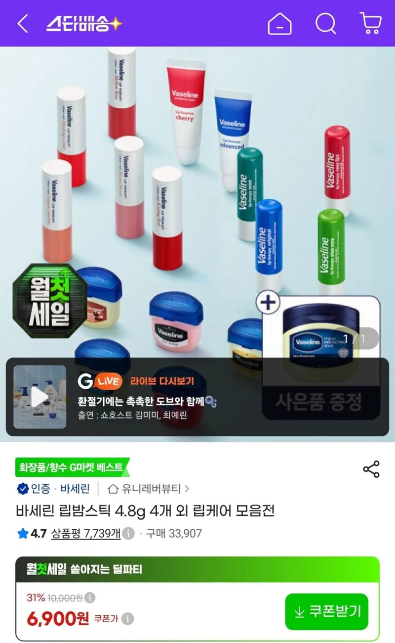 바세린 바세린 립밤스틱 4개 외 립케어 모음전