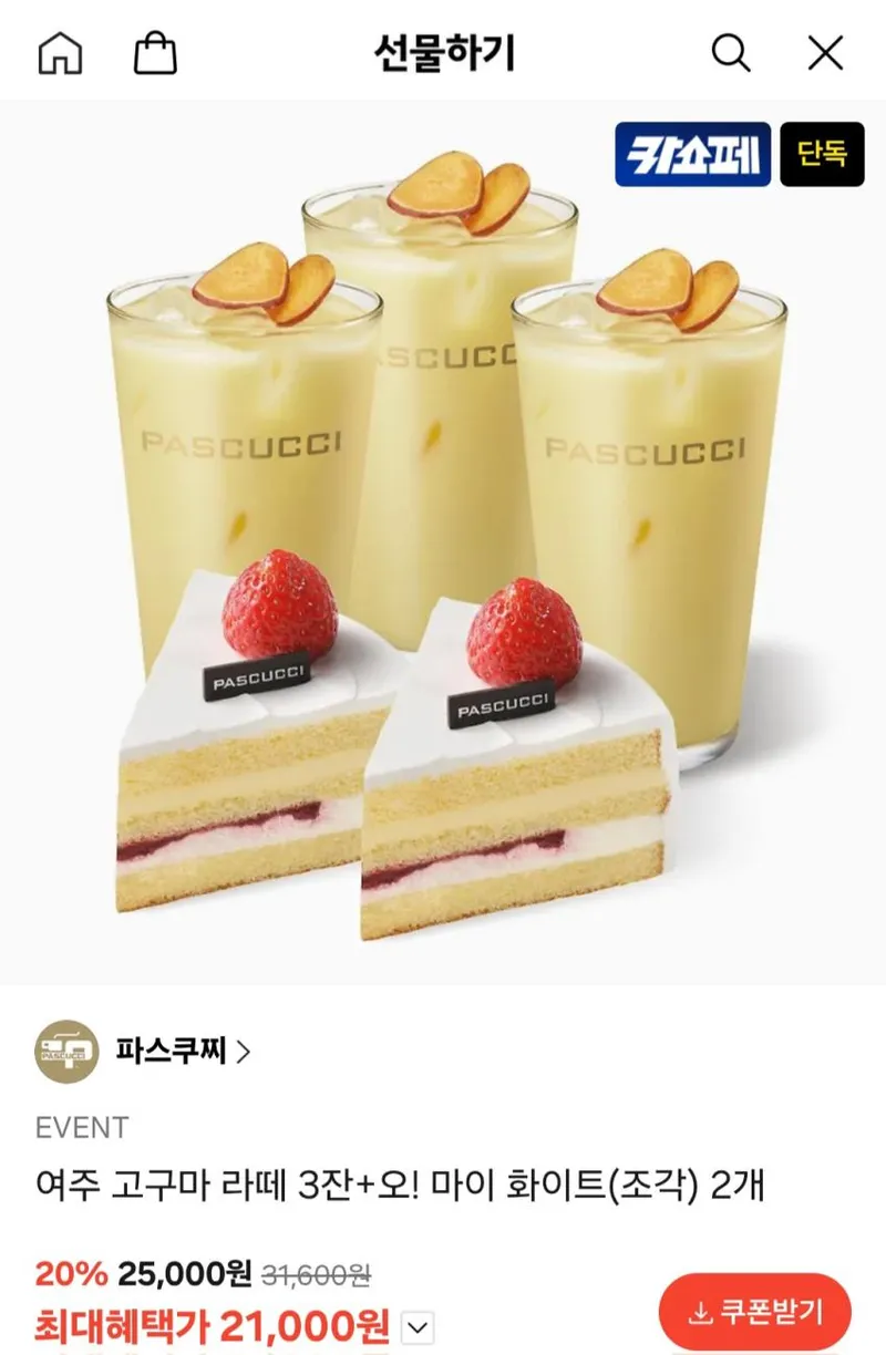 파스쿠찌 여주 고구마 라떼 3잔+오! 마이 화이트(조각) 2개