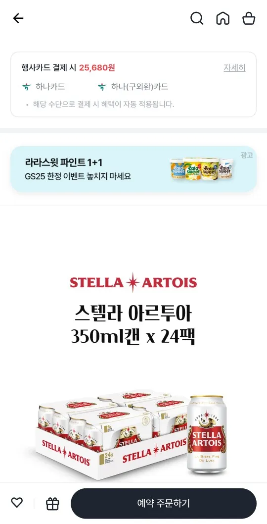 gs25 픽업 나만의 냉장고 앱 와인25 플러스 / 스텔라 아르투아 350ml 24캔