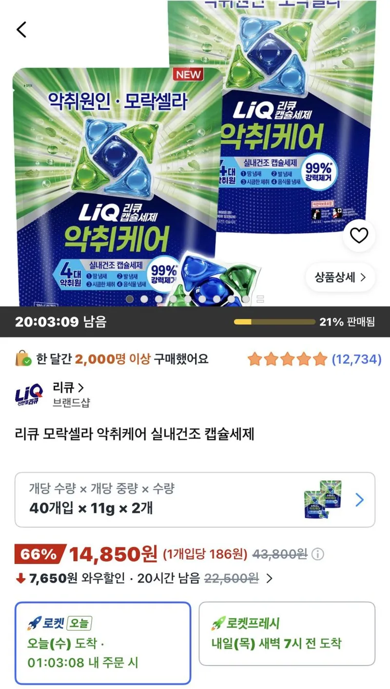 리큐 모락셀라 악취케어 실내건조 캡슐세제 40개입 2개
