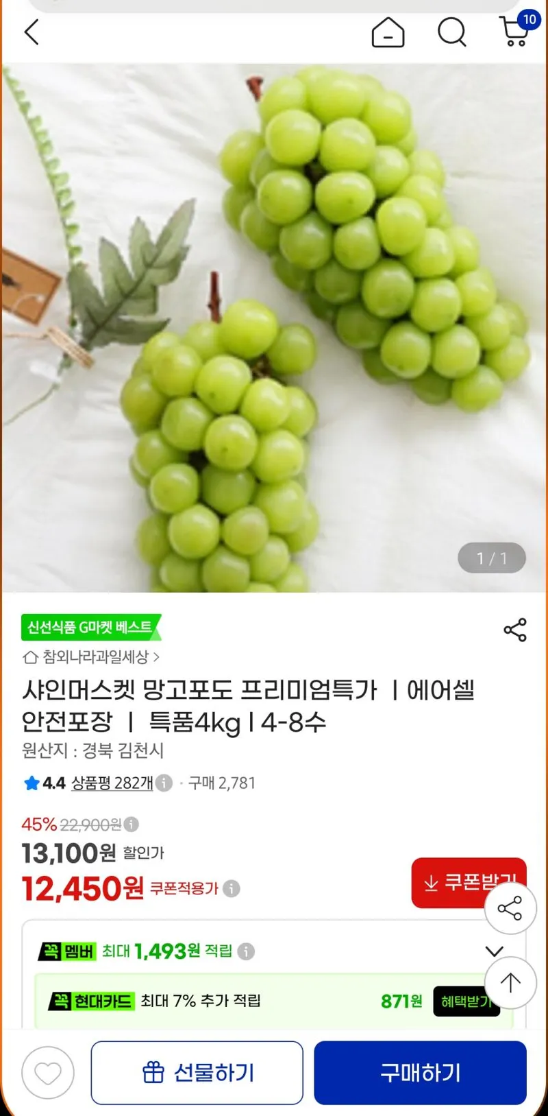 샤인머스켓 4kg 4-8수 12,450