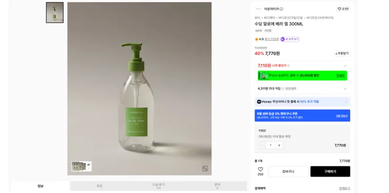 얼굴, 몸 열감 진정용. 아로마티카 수딩 알로에 베라 젤 300ML 실버 기준
