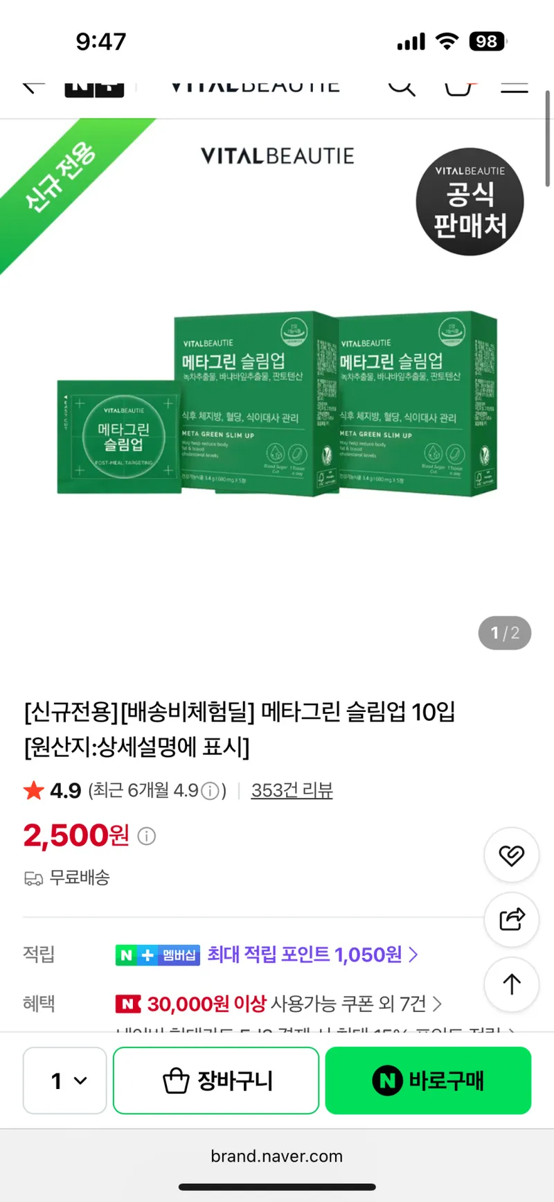 배송비체험딜] 메타그린 슬림업 10입