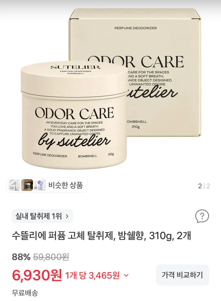 수뜰리에 고체 탈취제 밤쉘향 2개