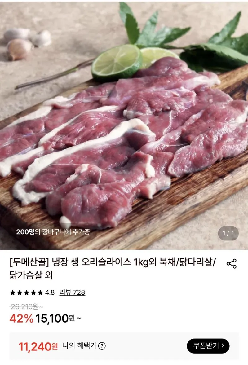 두메산골 냉장 생 오리슬라이스 1kg