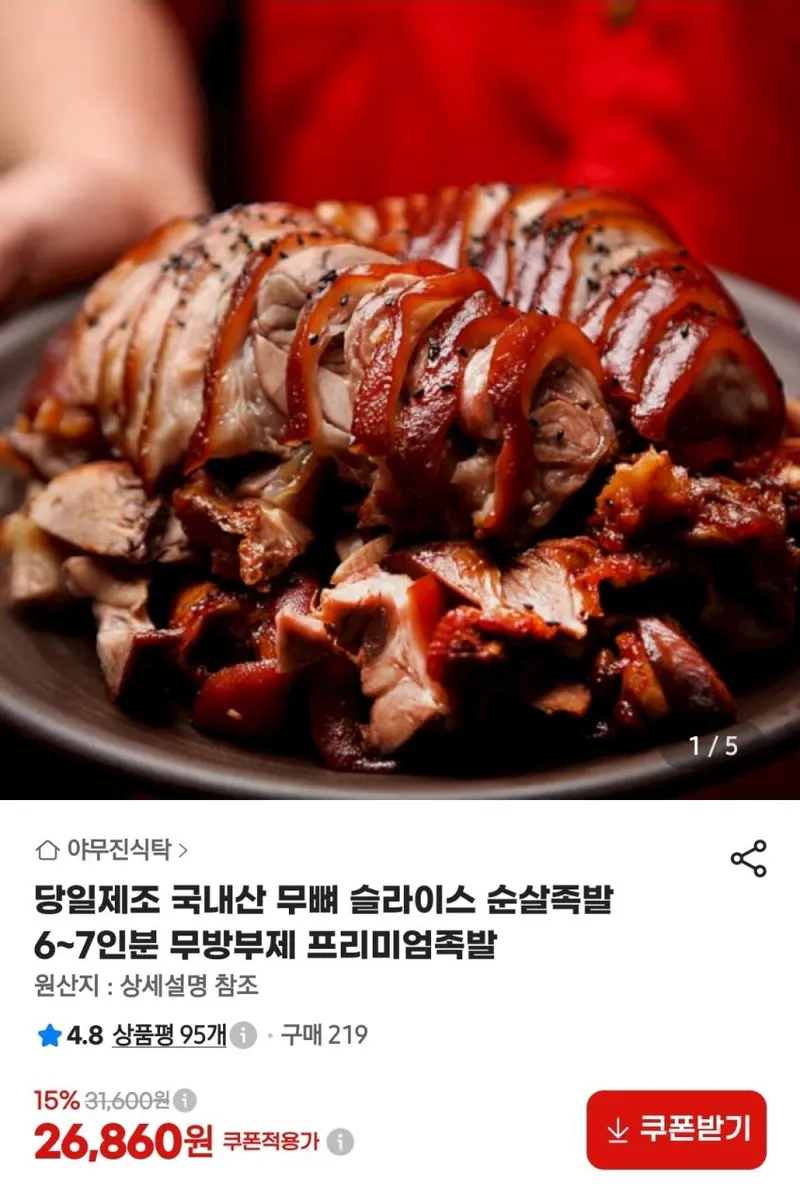 국내산 당일제조 슬라이스 순살 족발 6~7인분