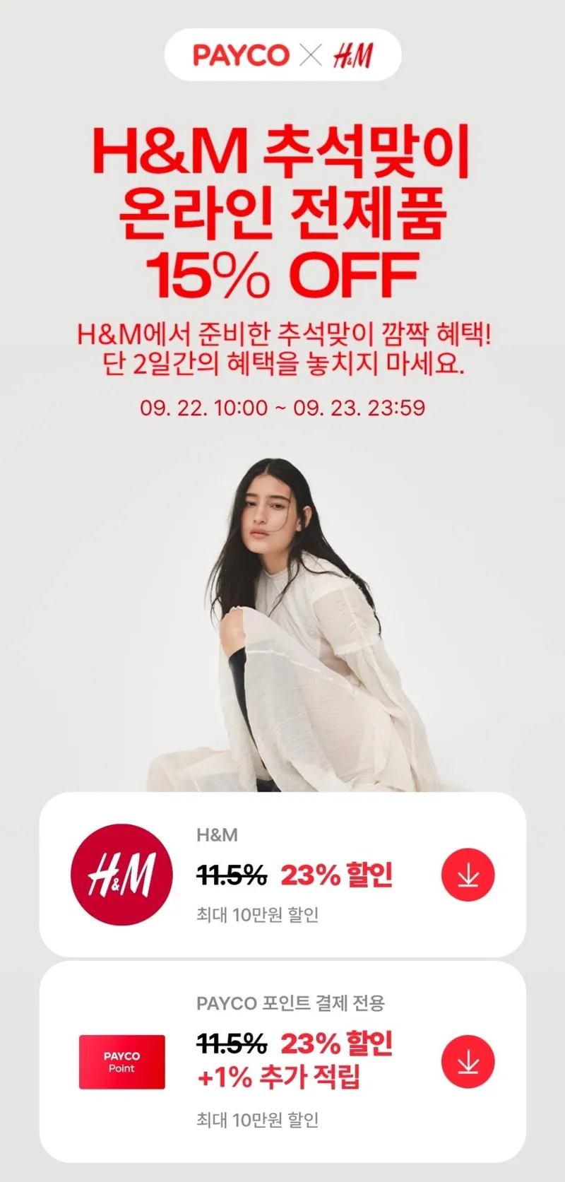 H&M 추석맞이세일 + 페이코 23프로 추가할인