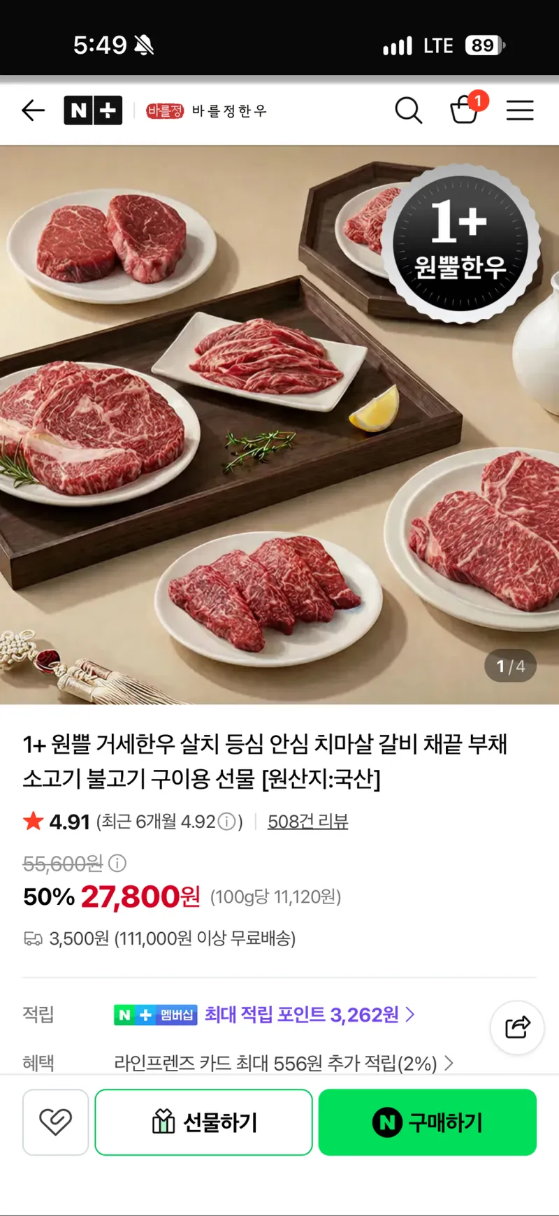 1+ 원쁠 한우 국거리/불고기 250g