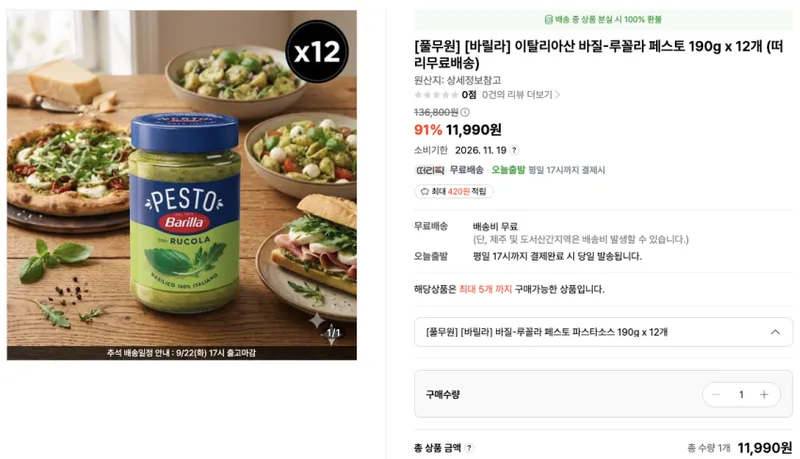 이탈리아산 바질-루꼴라 페스토 190g x 12개 소비기한 2026. 11. 19