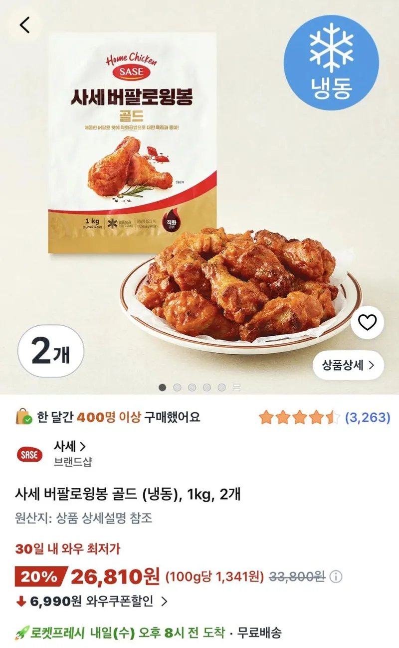 사세 버팔로윙봉 골드 (냉동) 2kg