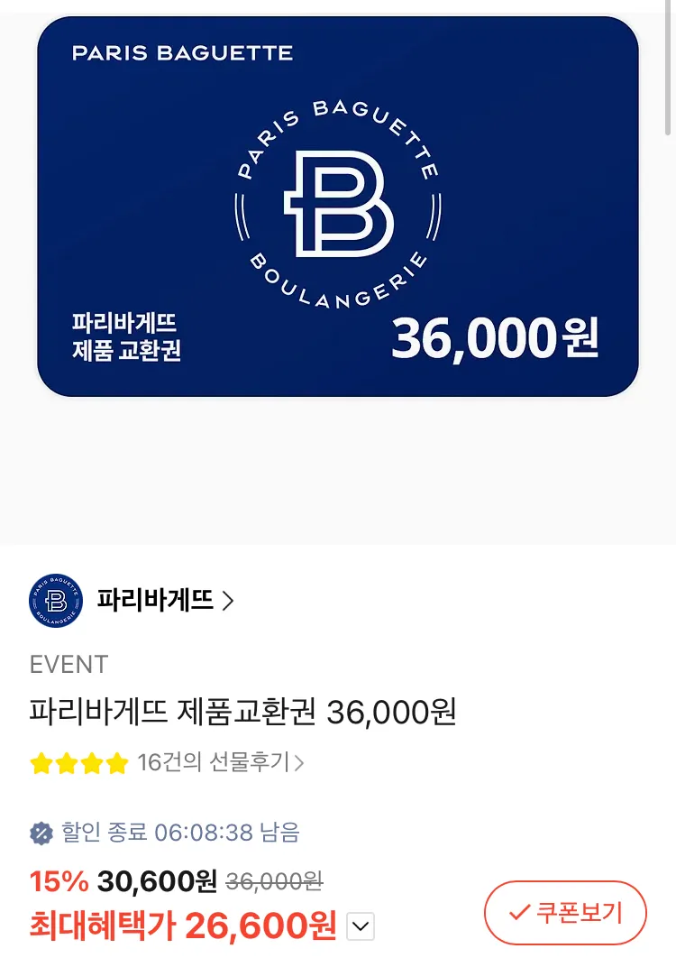 파리바게트 제품교환권