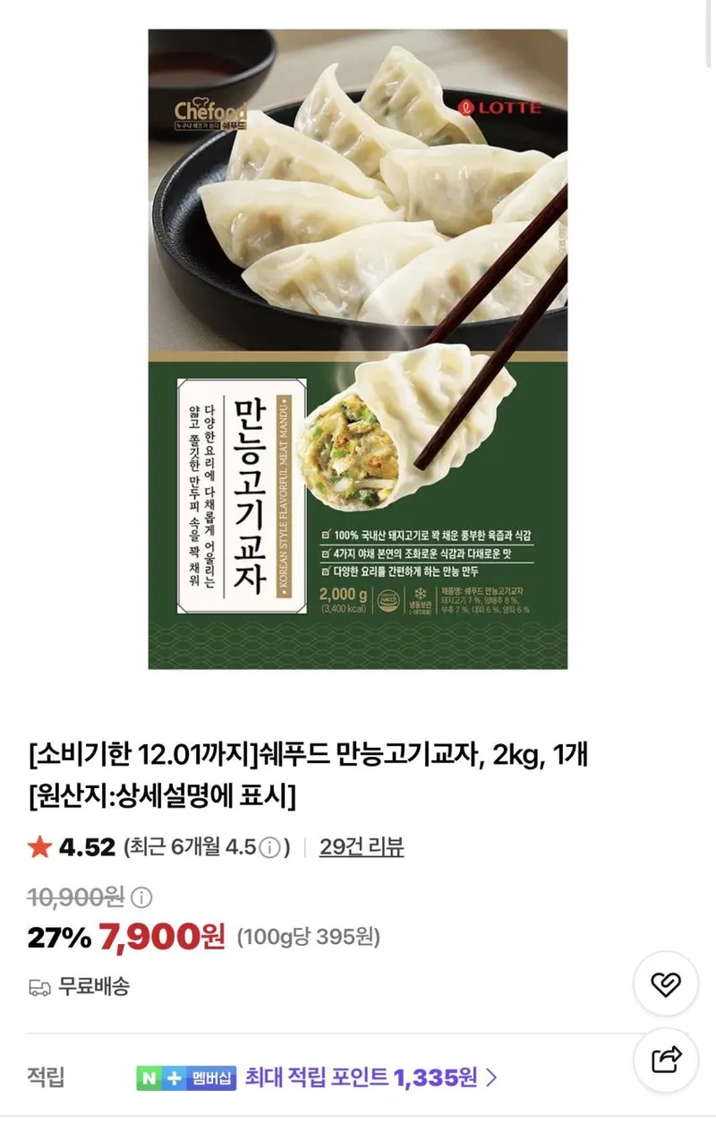 쉐푸드 만능고기교자, 2kg