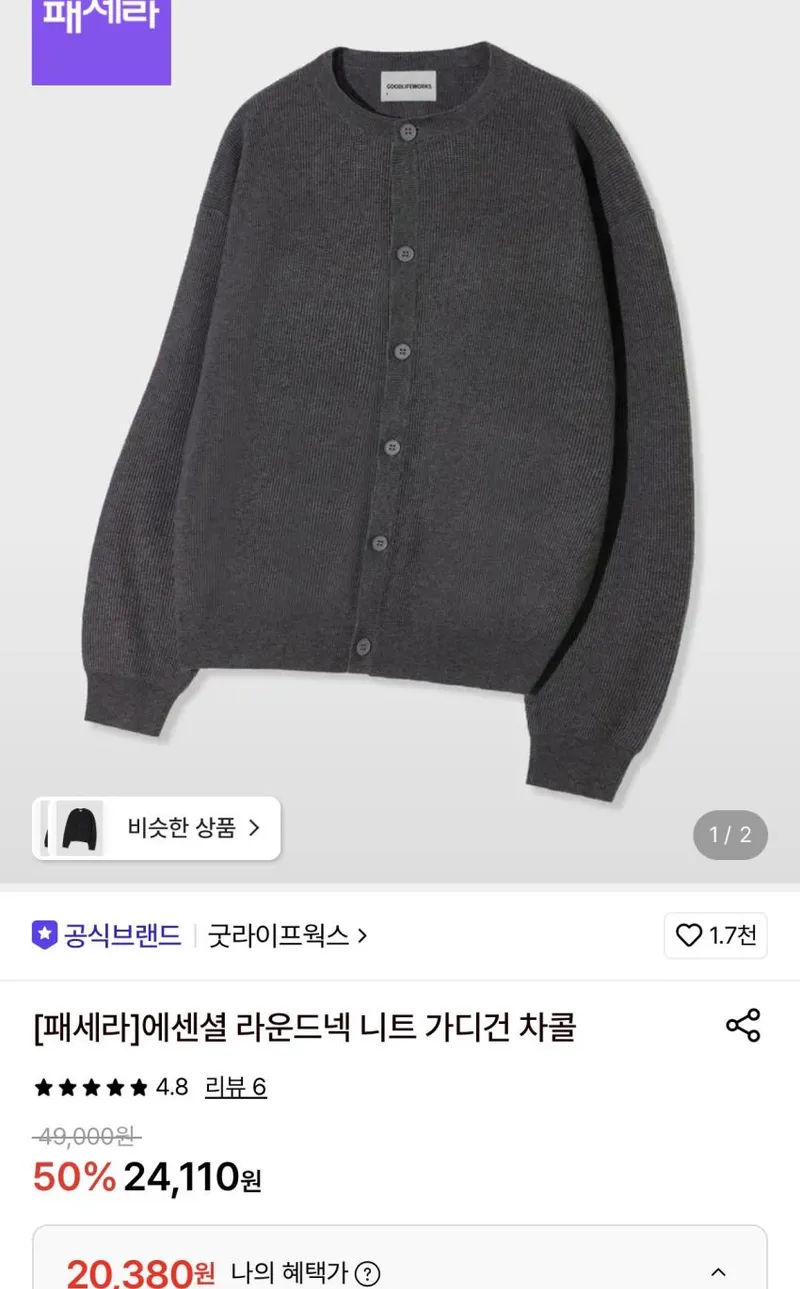 굿라이프웍스 에센셜 라운드넥 니트 가디건 외
