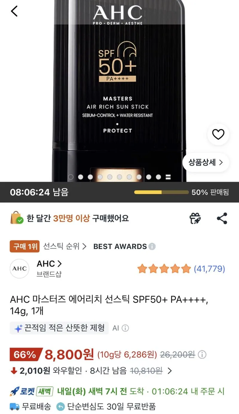 AHC 마스터즈 에어리치 선스틱