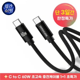 제로큐브 C to C 60W PD 초고속 충전케이블 1+1+1