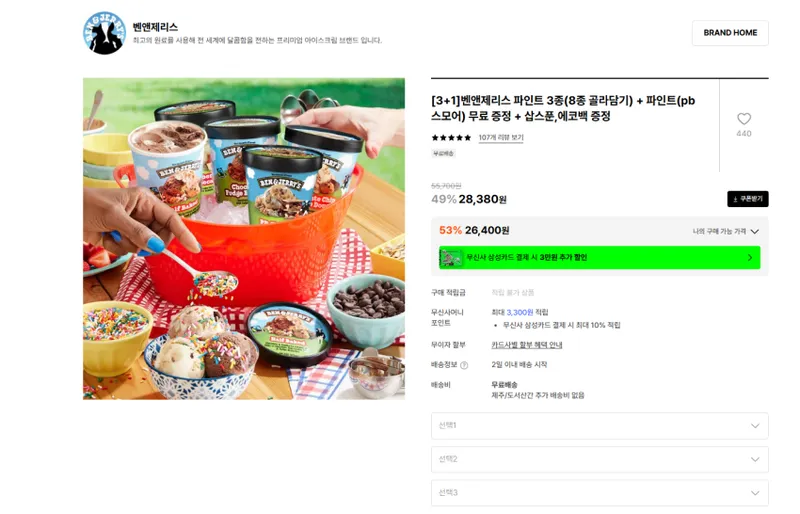 벤앤제리스 파인트 3종(8종 골라담기) + 파인트(pb스모어) 무료 증정 + 삽스푼,에코백 증정