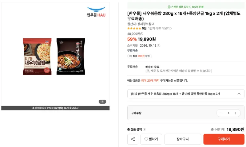 새우볶음밥 280g x 16개+특양전골 1kg x 2개 소비기한: 26.10.12