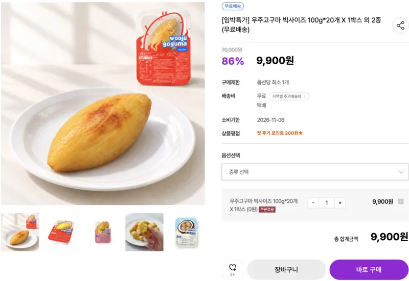 우주고구마 빅사이즈 100g*20개 X 1박스 외 2종 9. 소비기한: 2026-11-06
