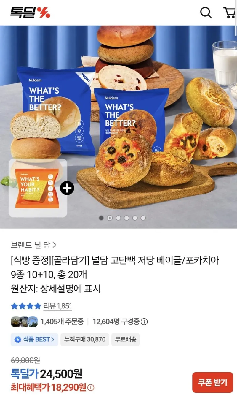 널담 고단백 저당 베이글/포카치아 9종 10+10