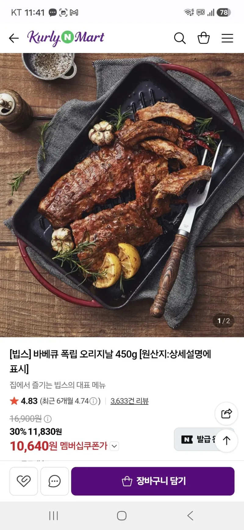 바베큐 폭립 오리지날 450g
