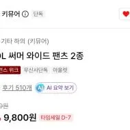키뮤어 COOL 써머 와이드 팬츠(크리즈, 스웻 중 ...