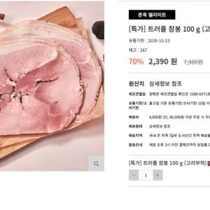 존쿡 트러플 잠봉 100g 유통기한 : 2026-...