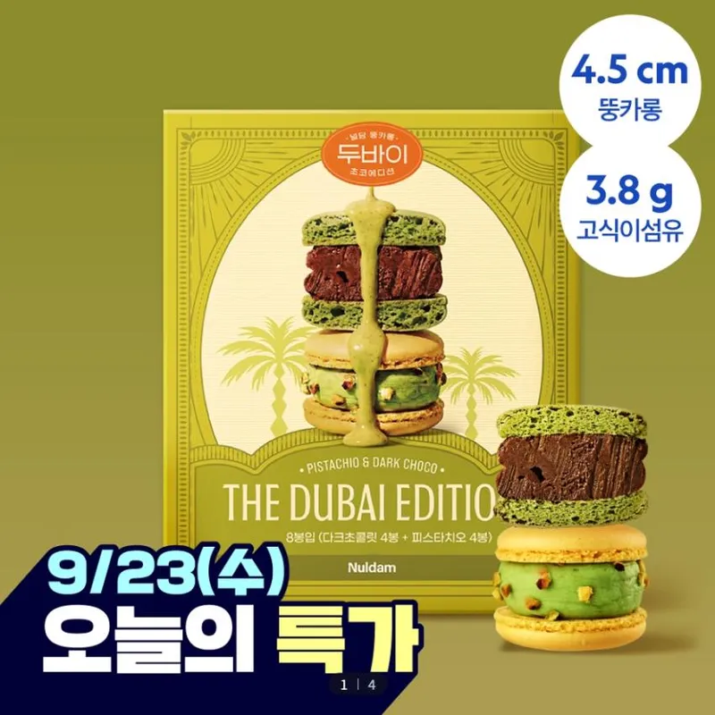 널담 두바이 쫀득 뚱카롱 마카롱 8구