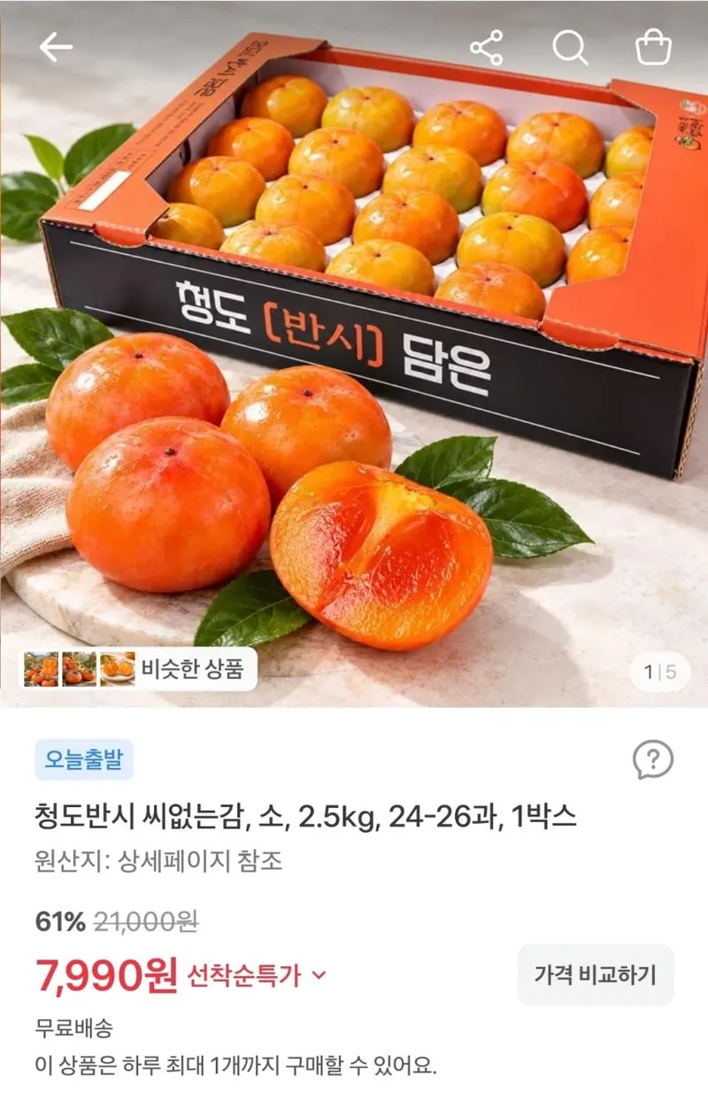 청도반시 씨없는감, 소, 2.5kg, 24-26과, 1박스