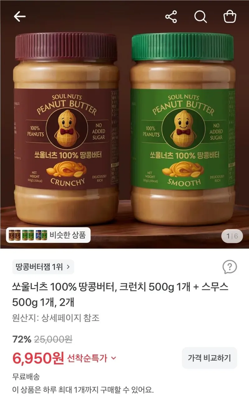 쏘울너츠 100% 땅콩버터, 크런치 500g + 스무스 500g 1개