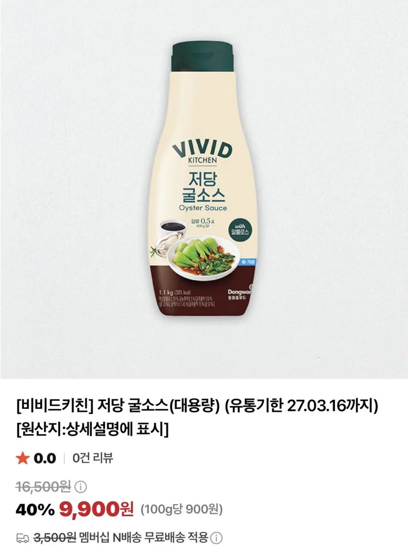 비비드키친 저칼로리 저당 케첩/스윗칠리/굴소스 대용량